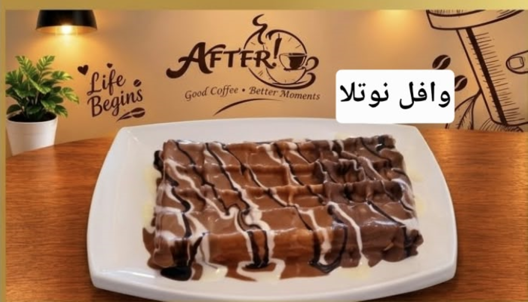 وافل شكولاته بلجيكي